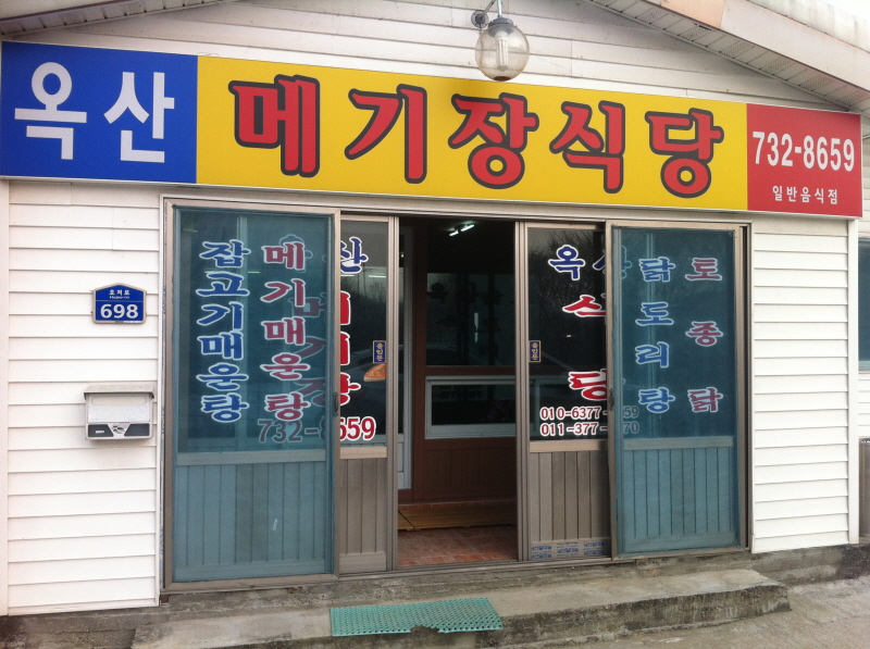 우연히 발견한 맛집 - 메기장식당 (Hit:4361)