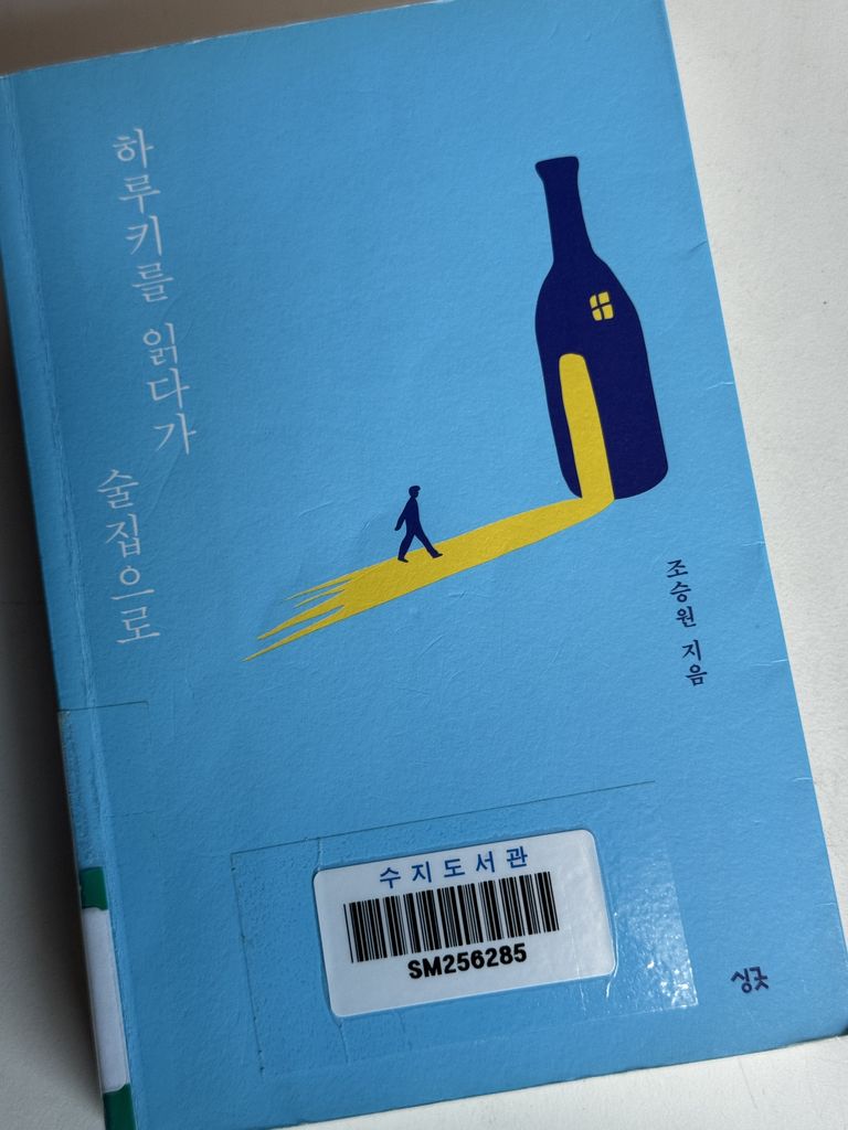 하루키를 읽다가 술집으로