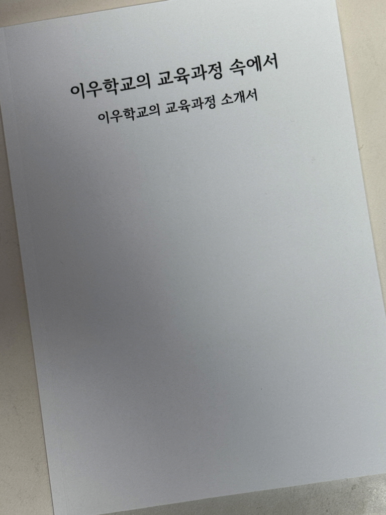 이우학교의 교육과정 속에서