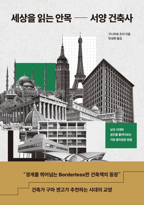 세상을 읽는 안목 서양 건축사