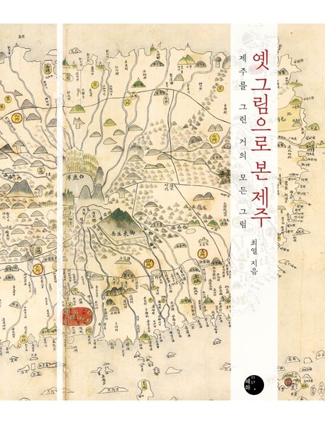 옛 그림으로 본 제주