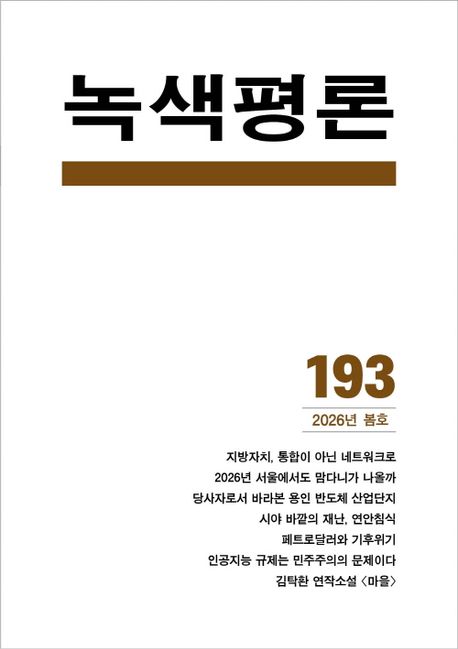 녹색평론 (2026년 봄호 제 193호)