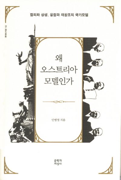 왜 오스트리아 모델인가