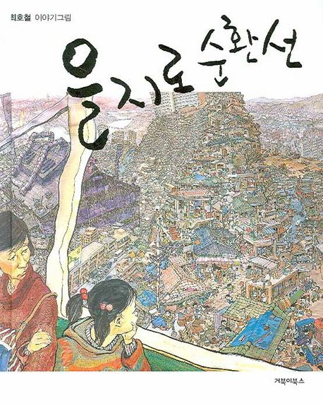 을지로 순환선