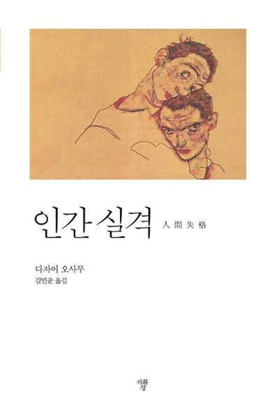 인간 실격